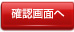 確認画面へ