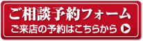 ご予約相談フォーム