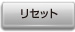 リセット