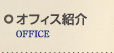 オフィス紹介