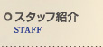 スタッフ紹介