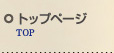 トップページ