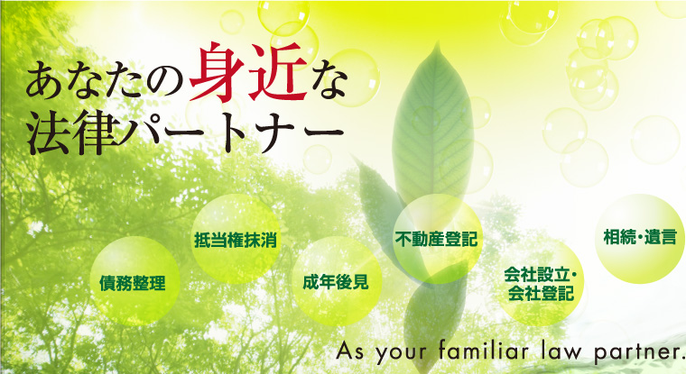 あなたの身近な法律パートナー