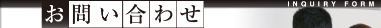 お問い合わせ