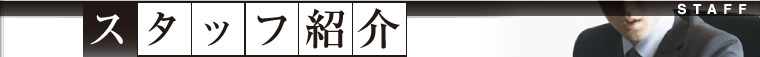 スタッフ紹介